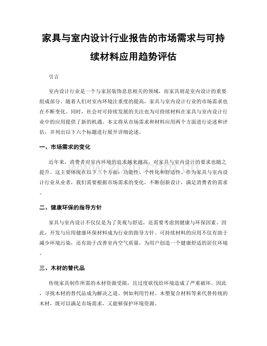 家具与室内设计行业报告的市场需求与可持续材料应用趋势评估.docx_第1页