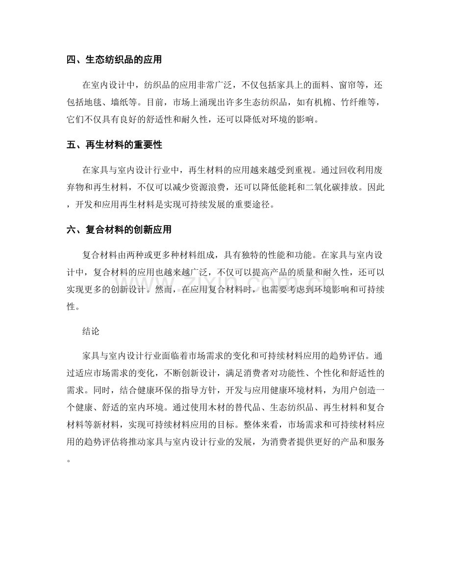 家具与室内设计行业报告的市场需求与可持续材料应用趋势评估.docx_第2页