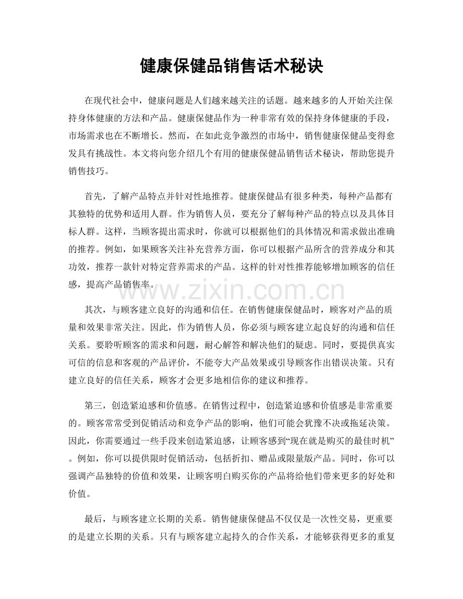 健康保健品销售话术秘诀.docx_第1页