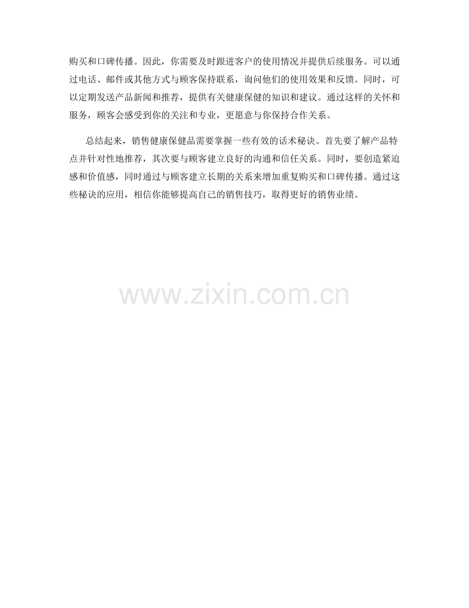 健康保健品销售话术秘诀.docx_第2页