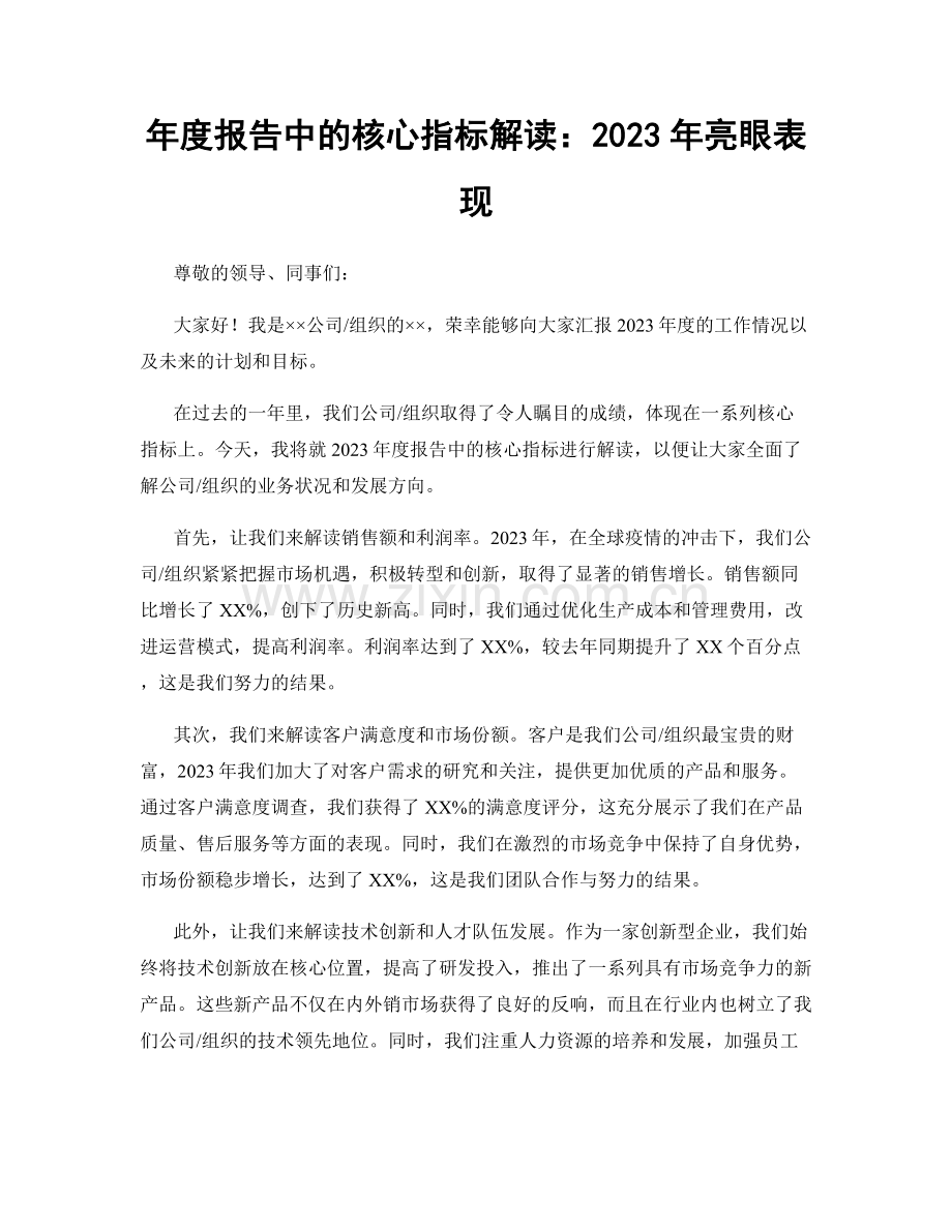 年度报告中的核心指标解读：2023年亮眼表现.docx_第1页