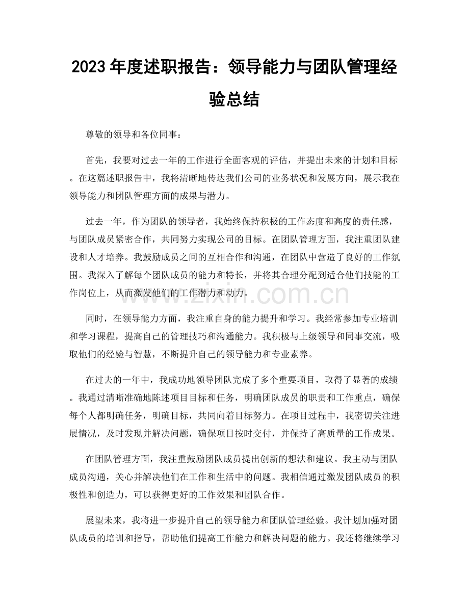 2023年度述职报告：领导能力与团队管理经验总结.docx_第1页