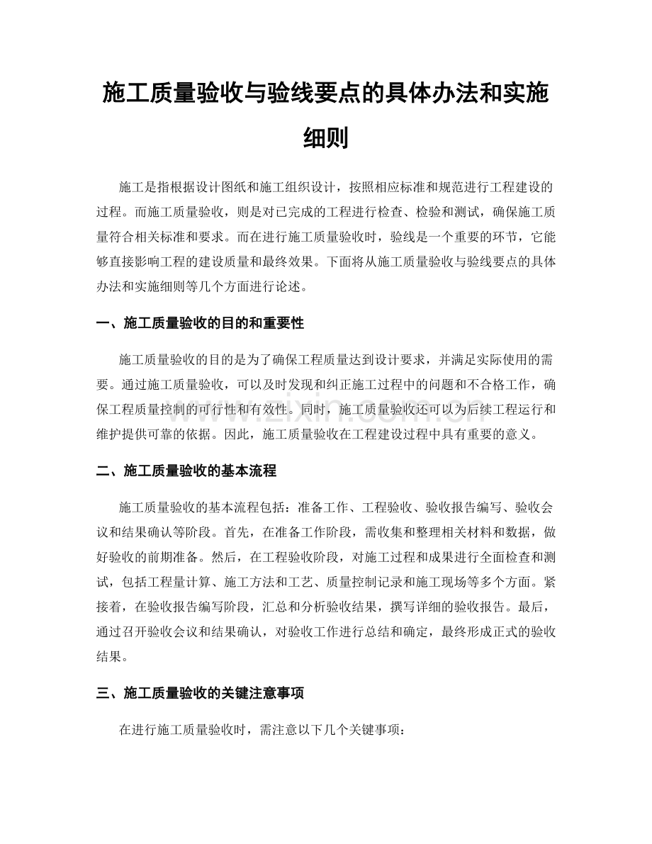 施工质量验收与验线要点的具体办法和实施细则.docx_第1页