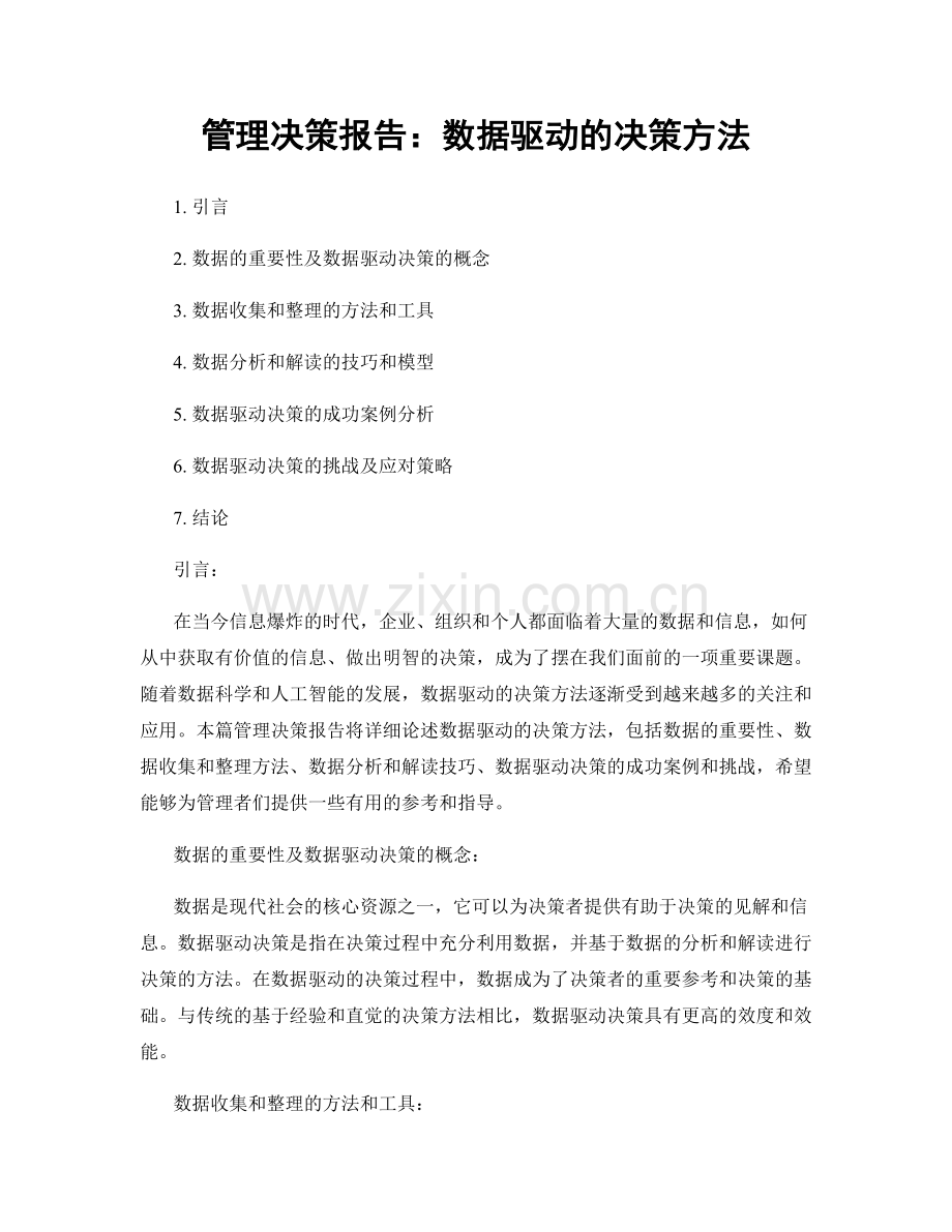 管理决策报告：数据驱动的决策方法.docx_第1页