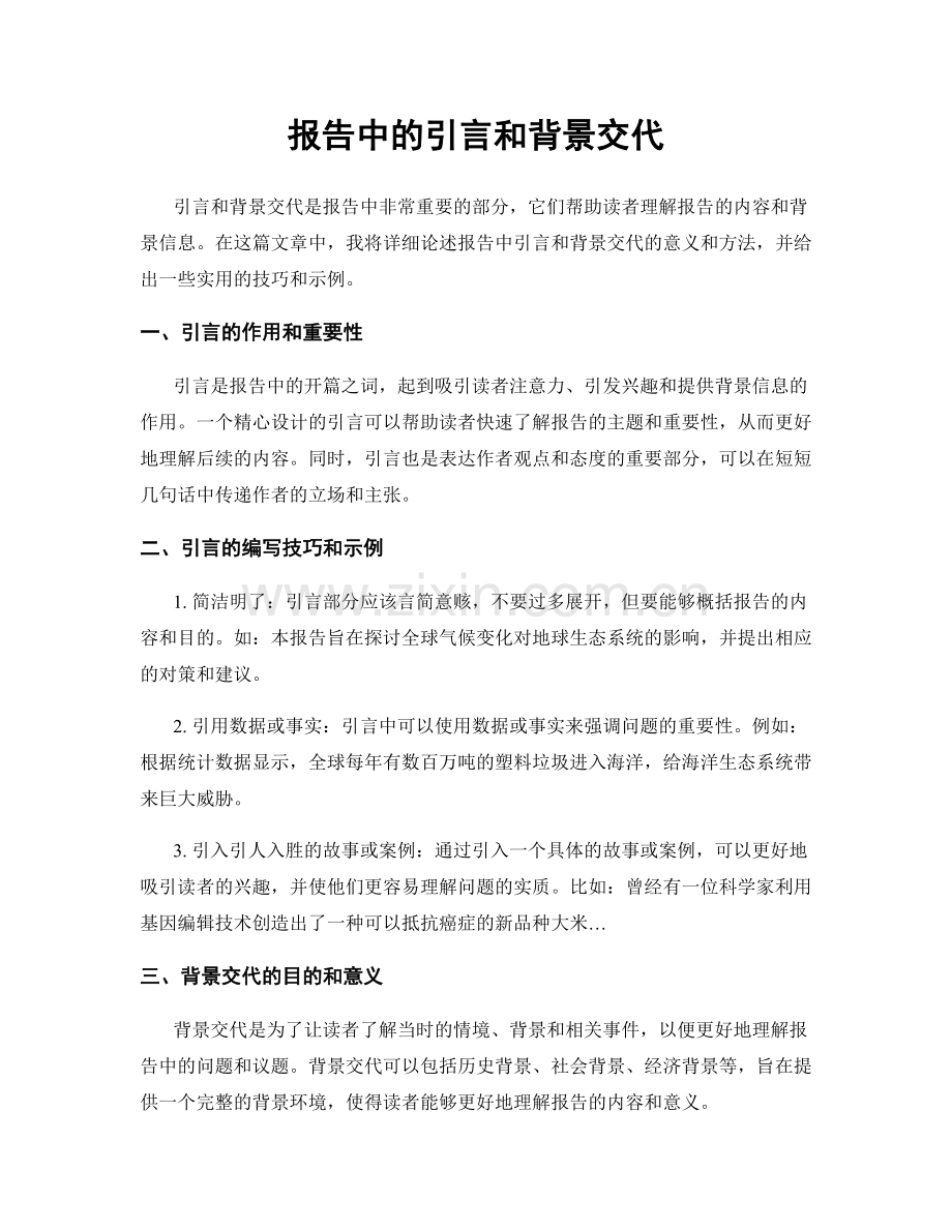 报告中的引言和背景交代.docx_第1页