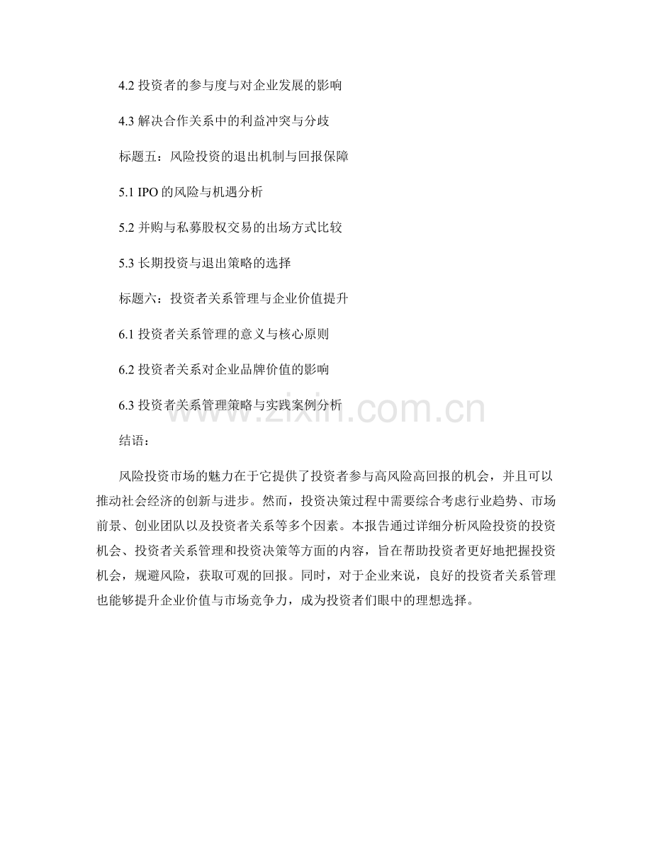 风险投资报告：投资机会分析与投资者关系.docx_第2页