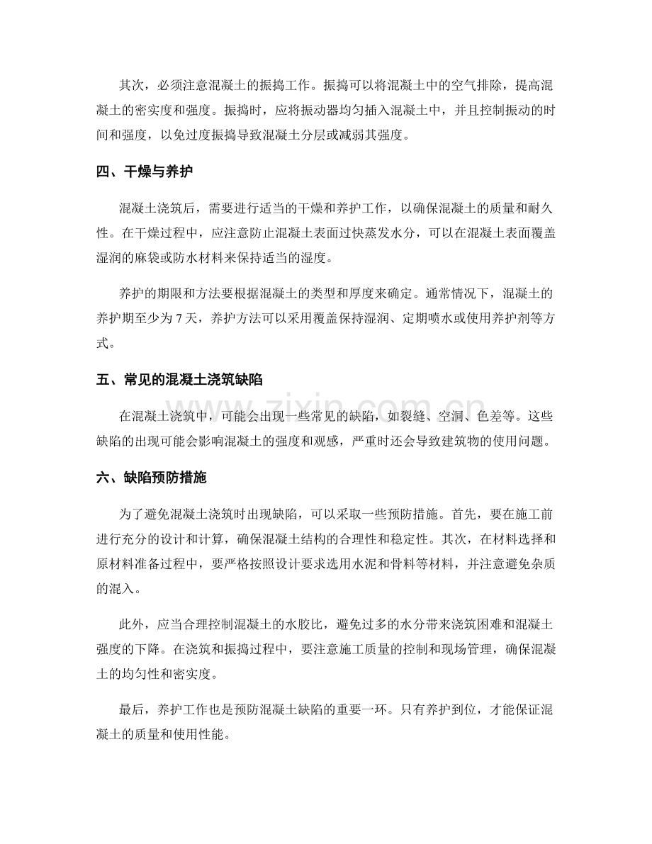 混凝土浇筑施工技术及缺陷预防措施.docx_第2页