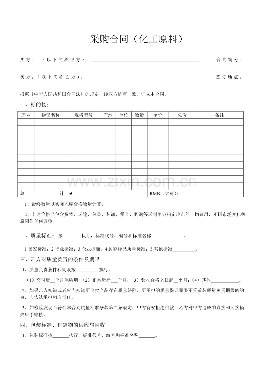 化工原料采购合同.doc_第1页