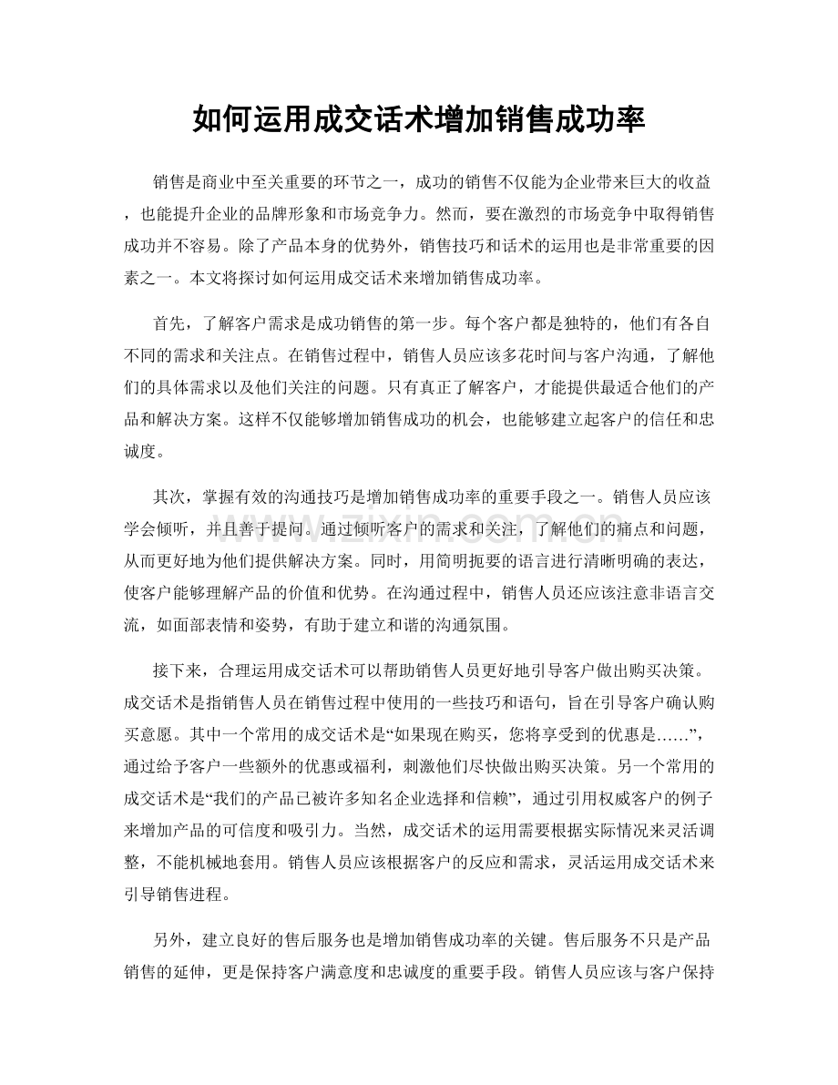 如何运用成交话术增加销售成功率.docx_第1页