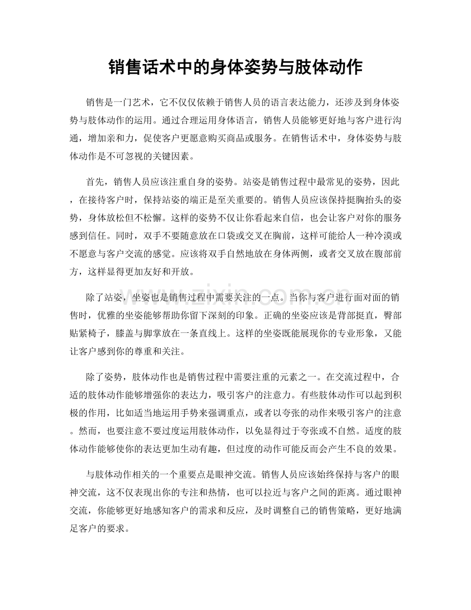 销售话术中的身体姿势与肢体动作.docx_第1页