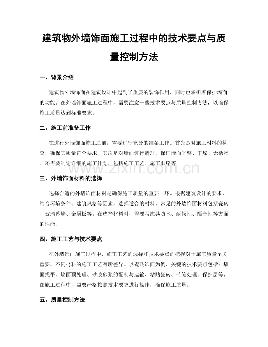 建筑物外墙饰面施工过程中的技术要点与质量控制方法.docx_第1页