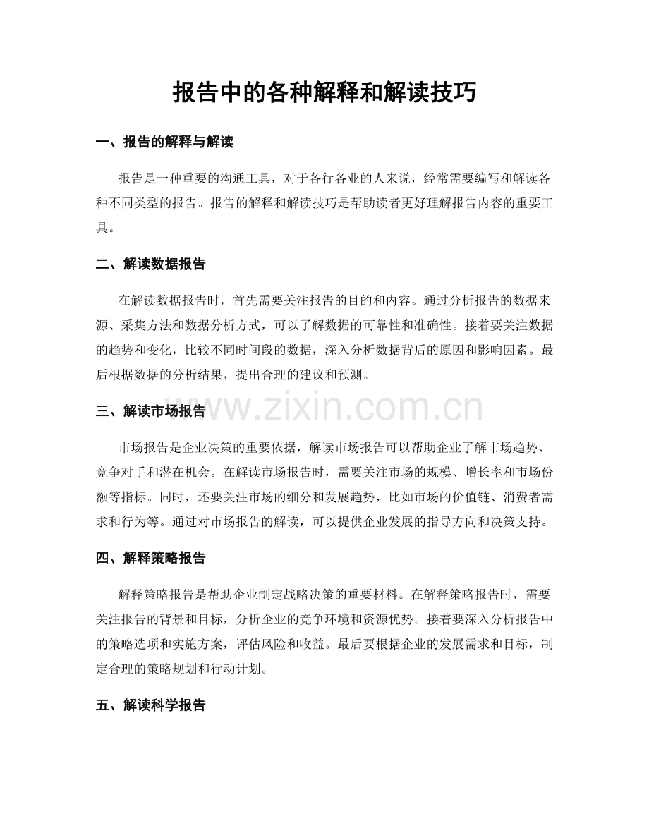 报告中的各种解释和解读技巧.docx_第1页