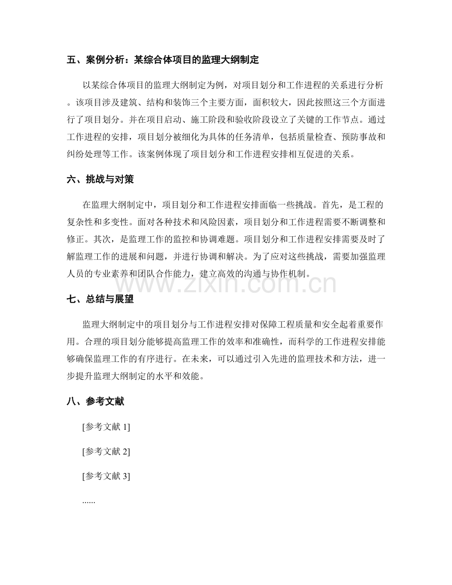 监理大纲制定中的项目划分与工作进程安排.docx_第2页