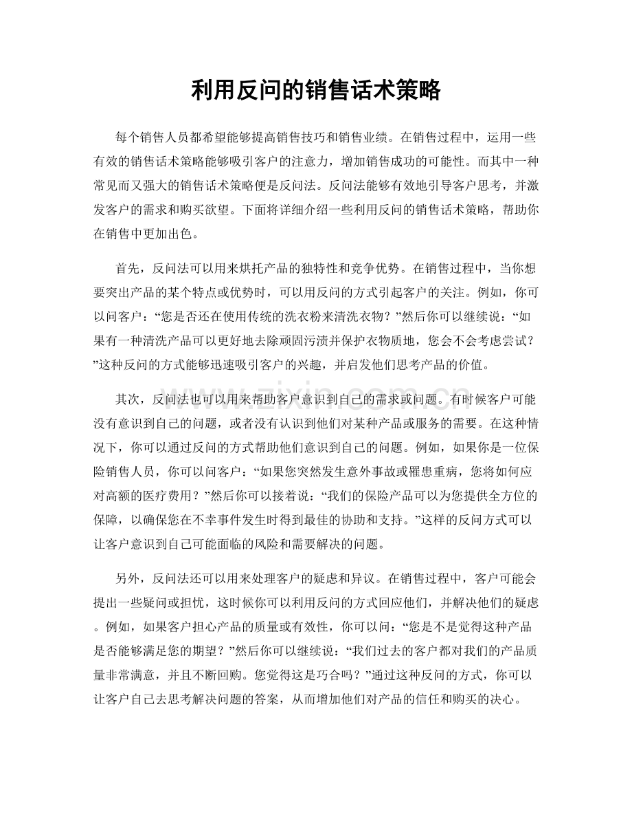 利用反问的销售话术策略.docx_第1页