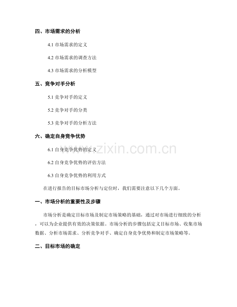 如何进行报告的目标市场分析与定位.docx_第2页