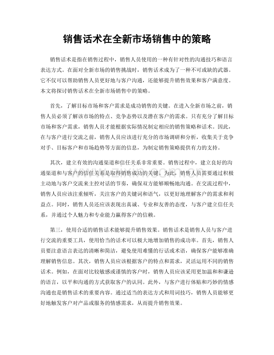 销售话术在全新市场销售中的策略.docx_第1页