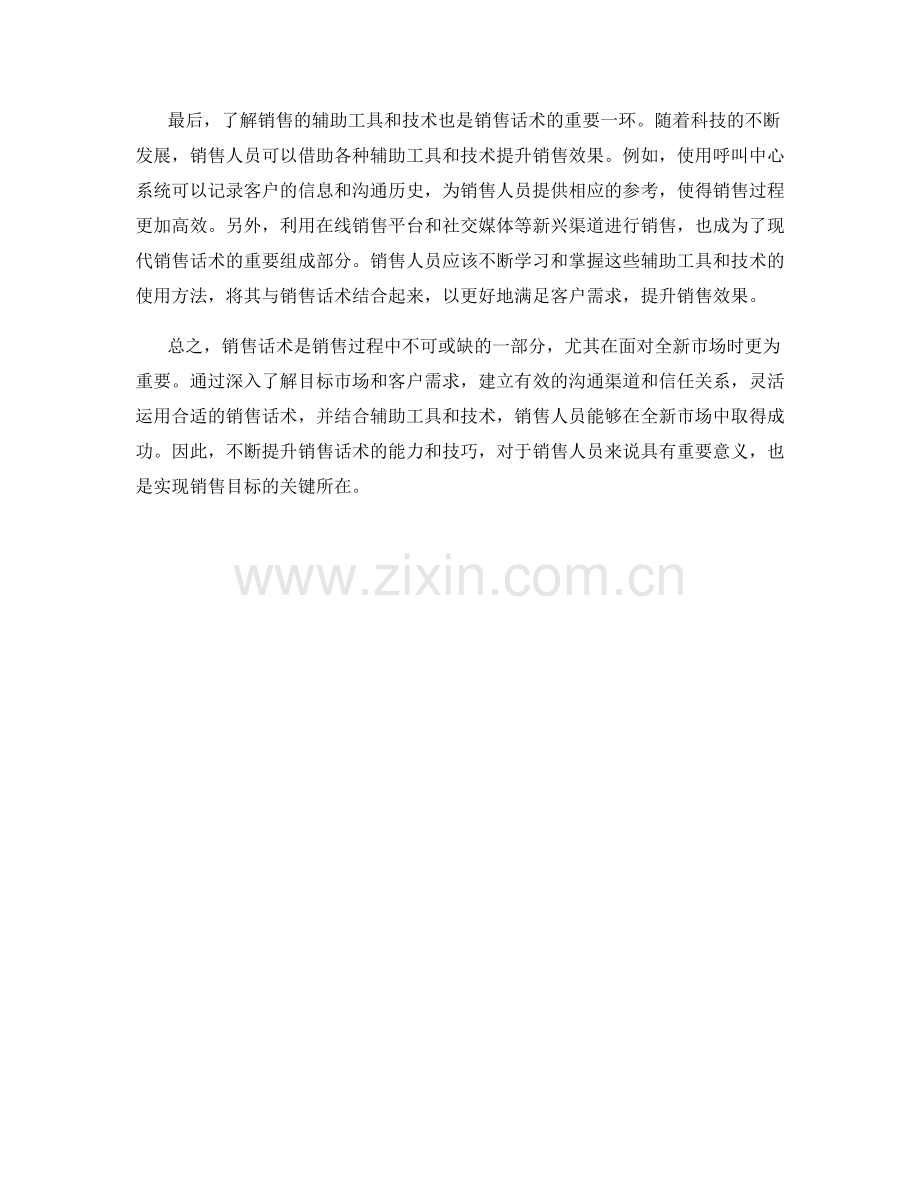 销售话术在全新市场销售中的策略.docx_第2页