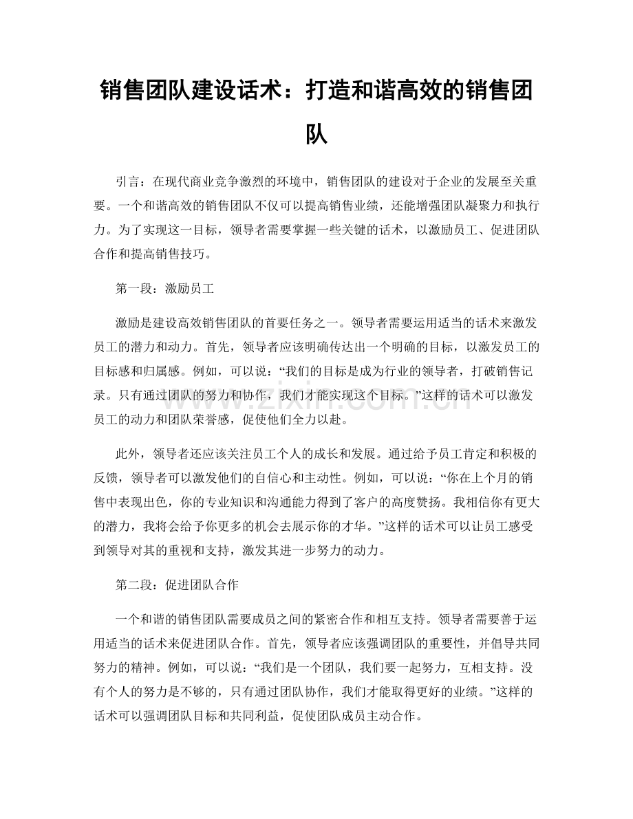 销售团队建设话术：打造和谐高效的销售团队.docx_第1页