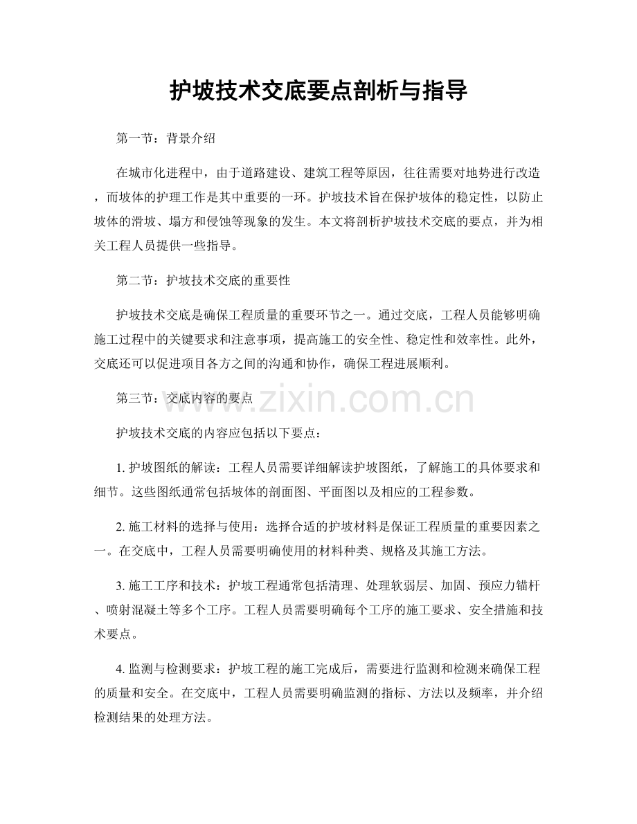 护坡技术交底要点剖析与指导.docx_第1页