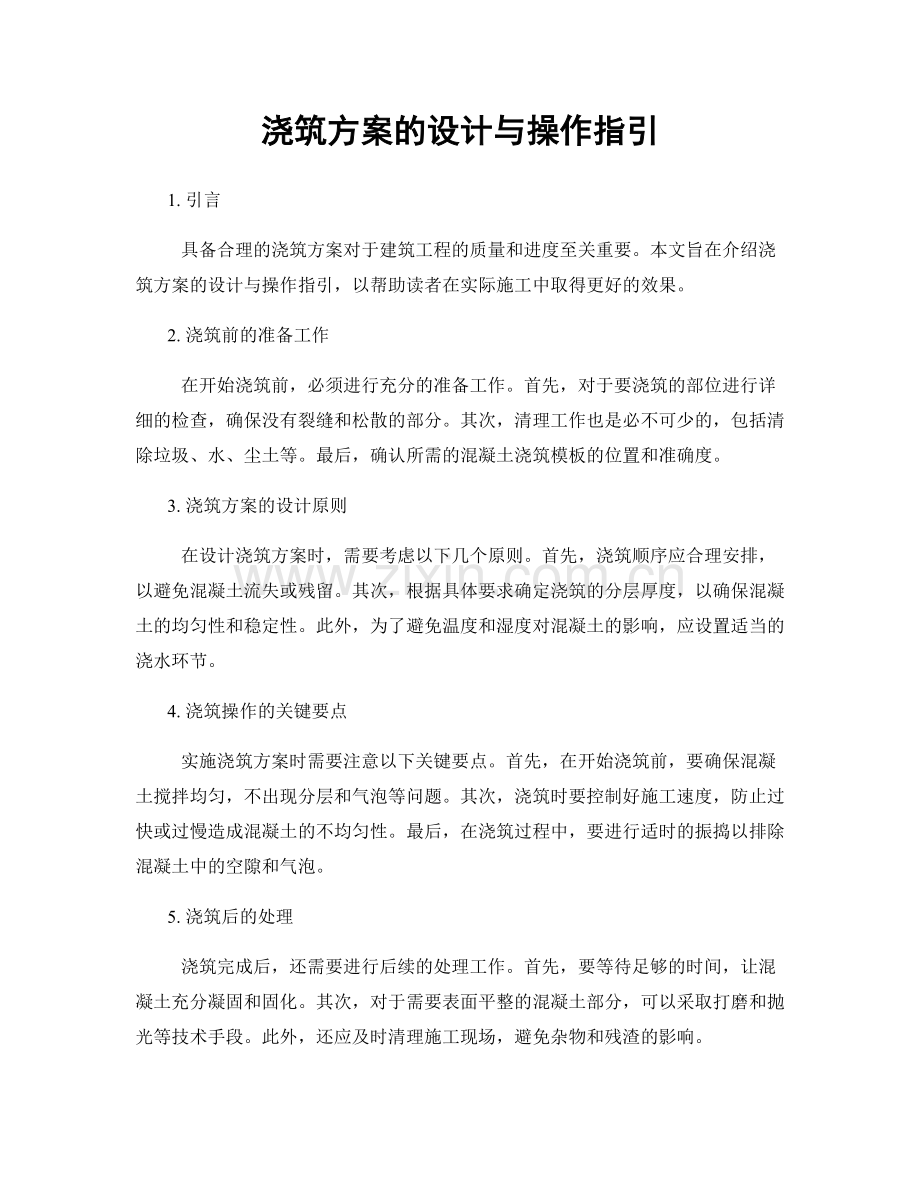 浇筑方案的设计与操作指引.docx_第1页