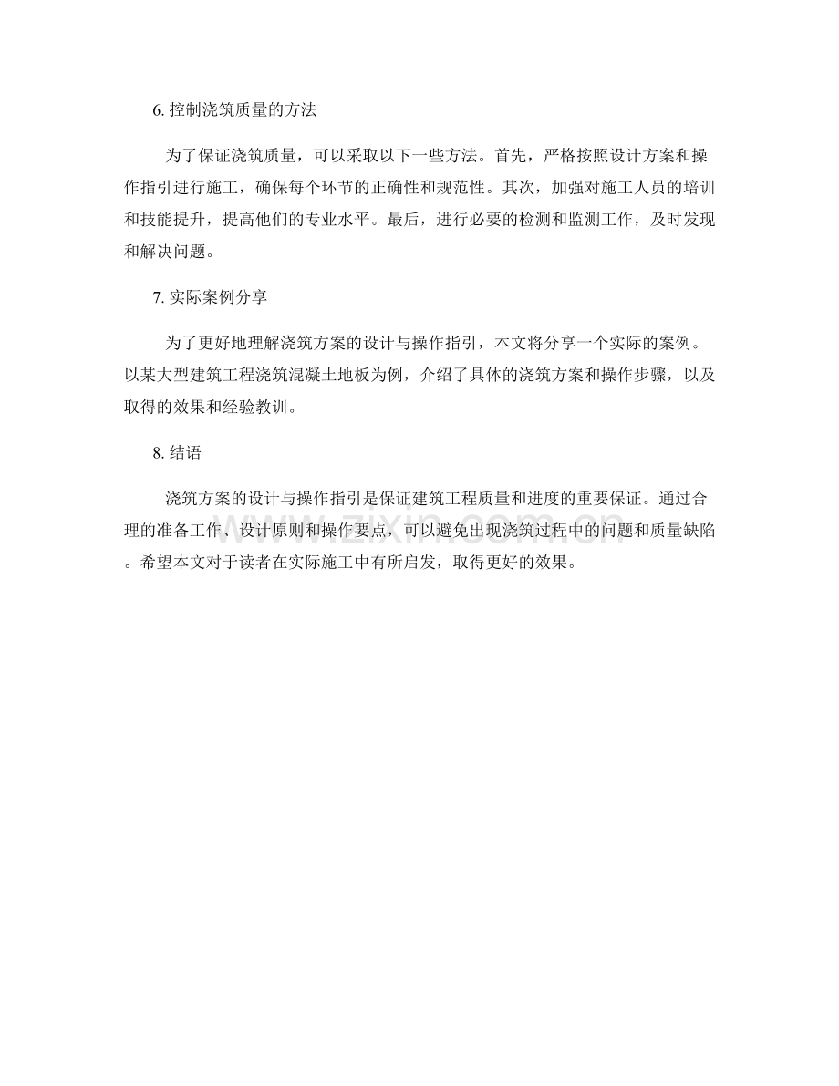 浇筑方案的设计与操作指引.docx_第2页