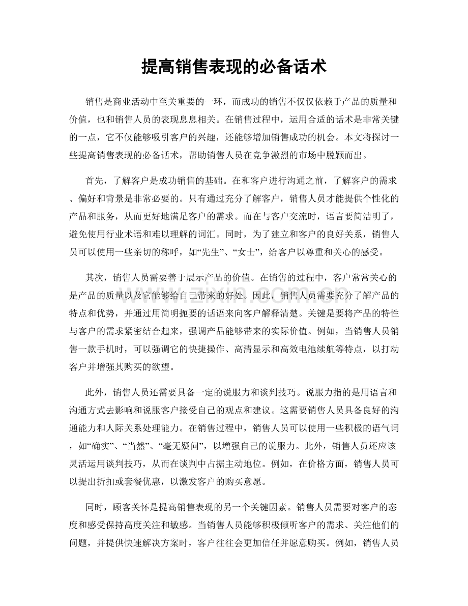 提高销售表现的必备话术.docx_第1页