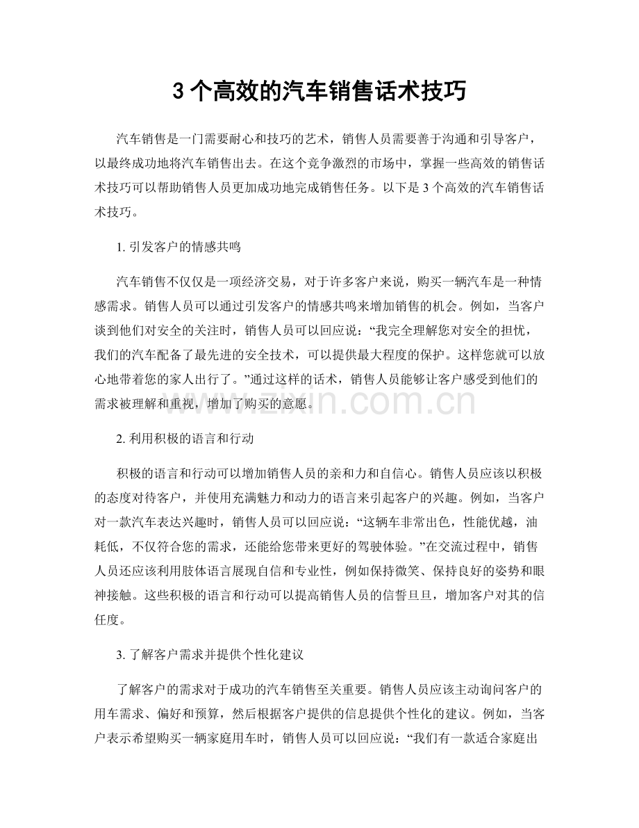 3个高效的汽车销售话术技巧.docx_第1页