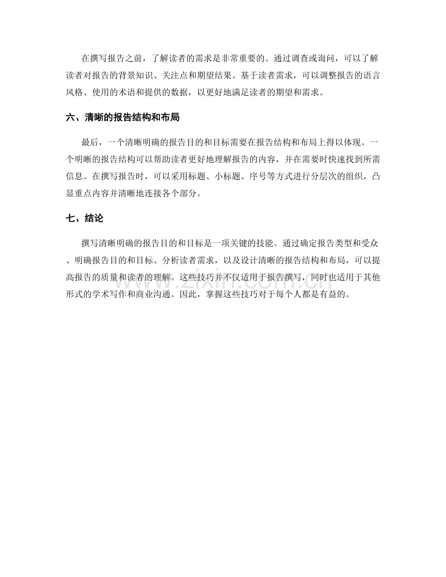 如何撰写清晰明确的报告目的和目标.docx_第2页