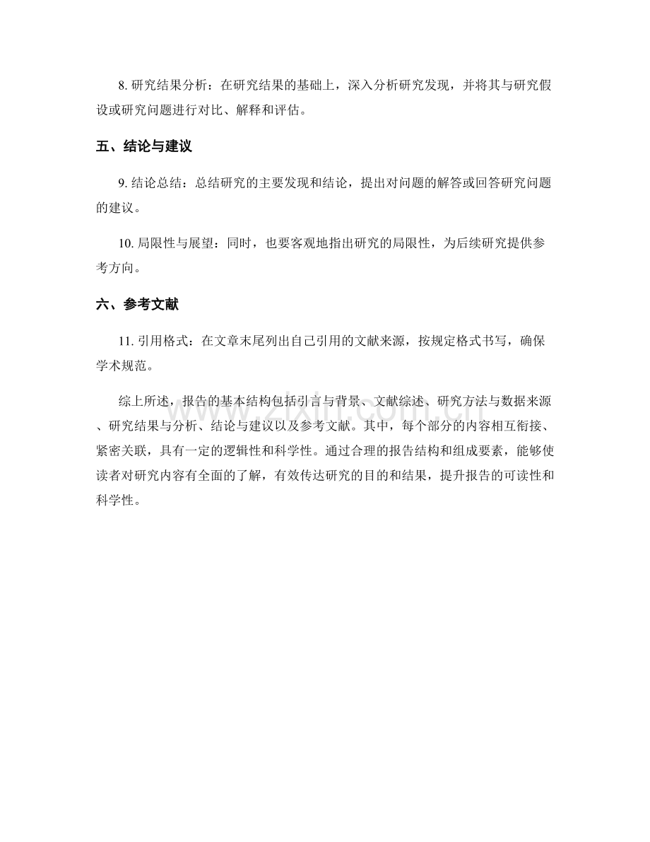 报告的基本结构和组成要素.docx_第2页