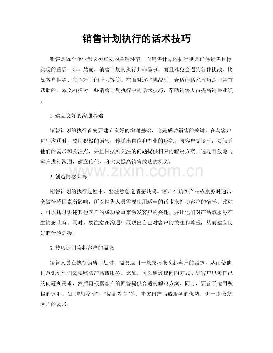 销售计划执行的话术技巧.docx_第1页