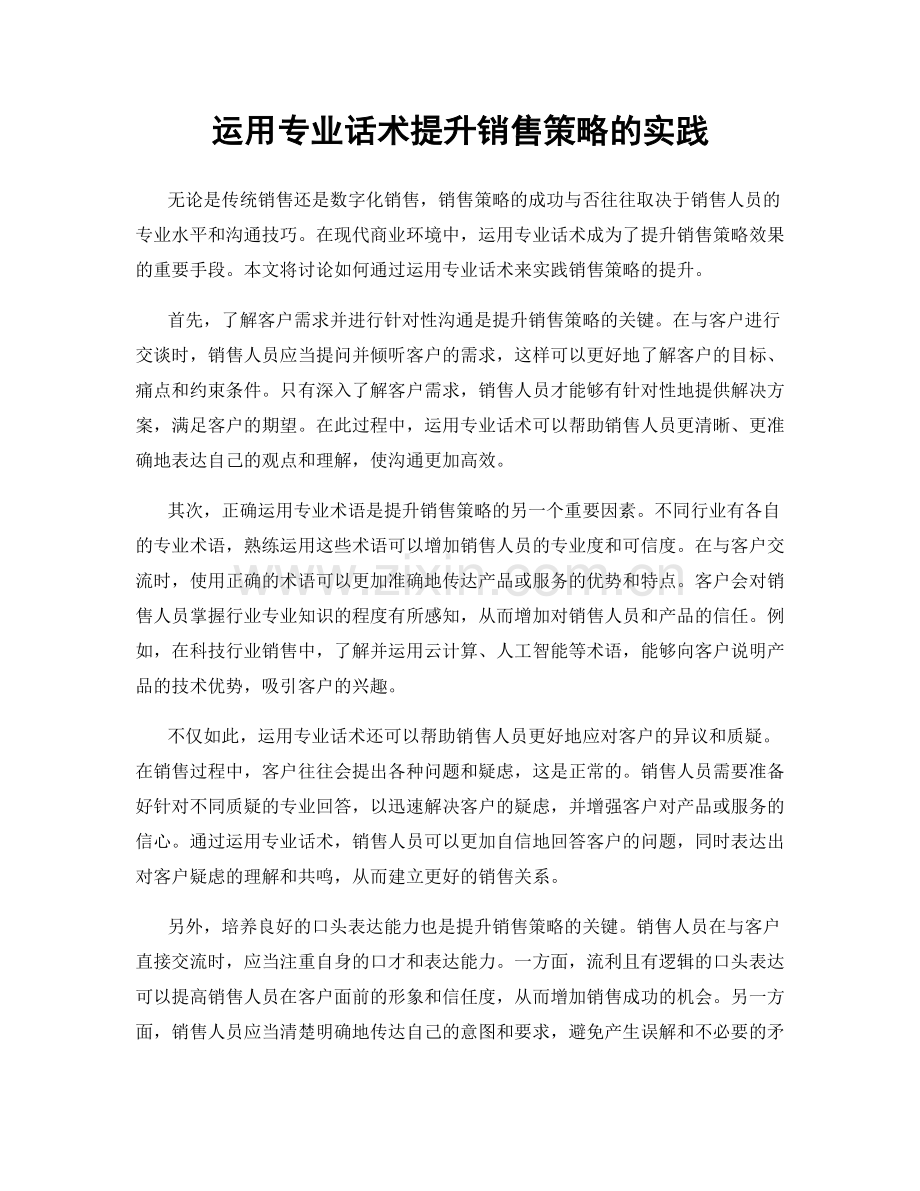 运用专业话术提升销售策略的实践.docx_第1页