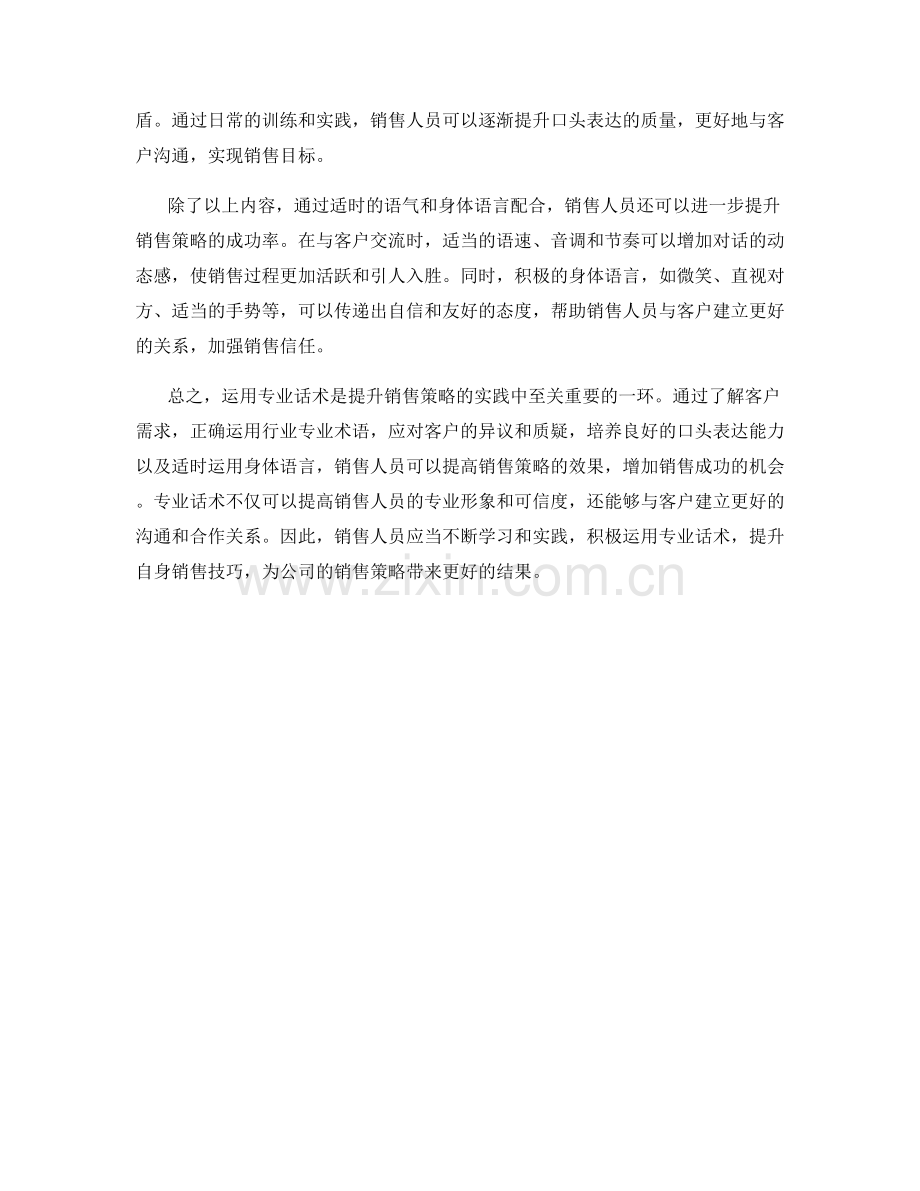 运用专业话术提升销售策略的实践.docx_第2页