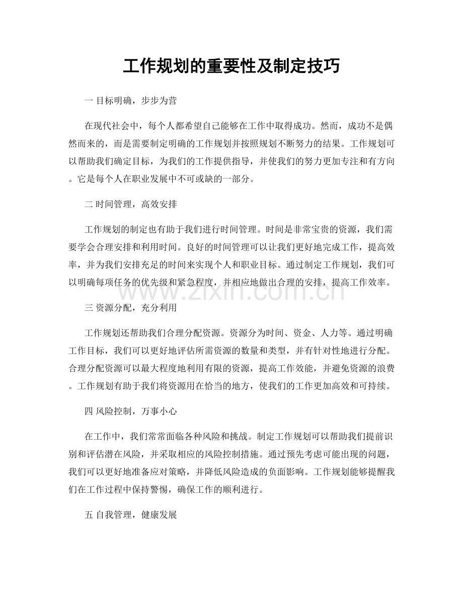 工作规划的重要性及制定技巧.docx_第1页