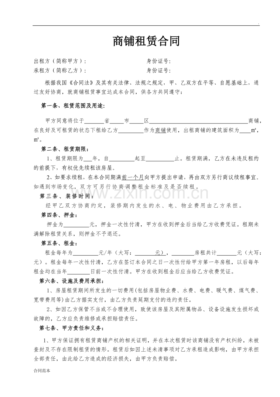 商铺租赁合同范本-(4).doc_第1页