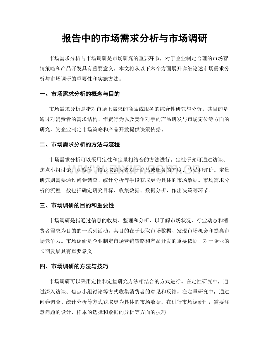 报告中的市场需求分析与市场调研.docx_第1页