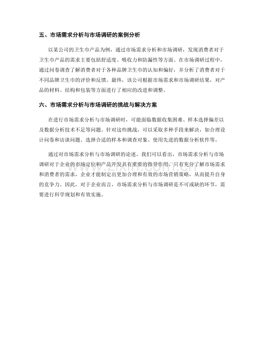 报告中的市场需求分析与市场调研.docx_第2页