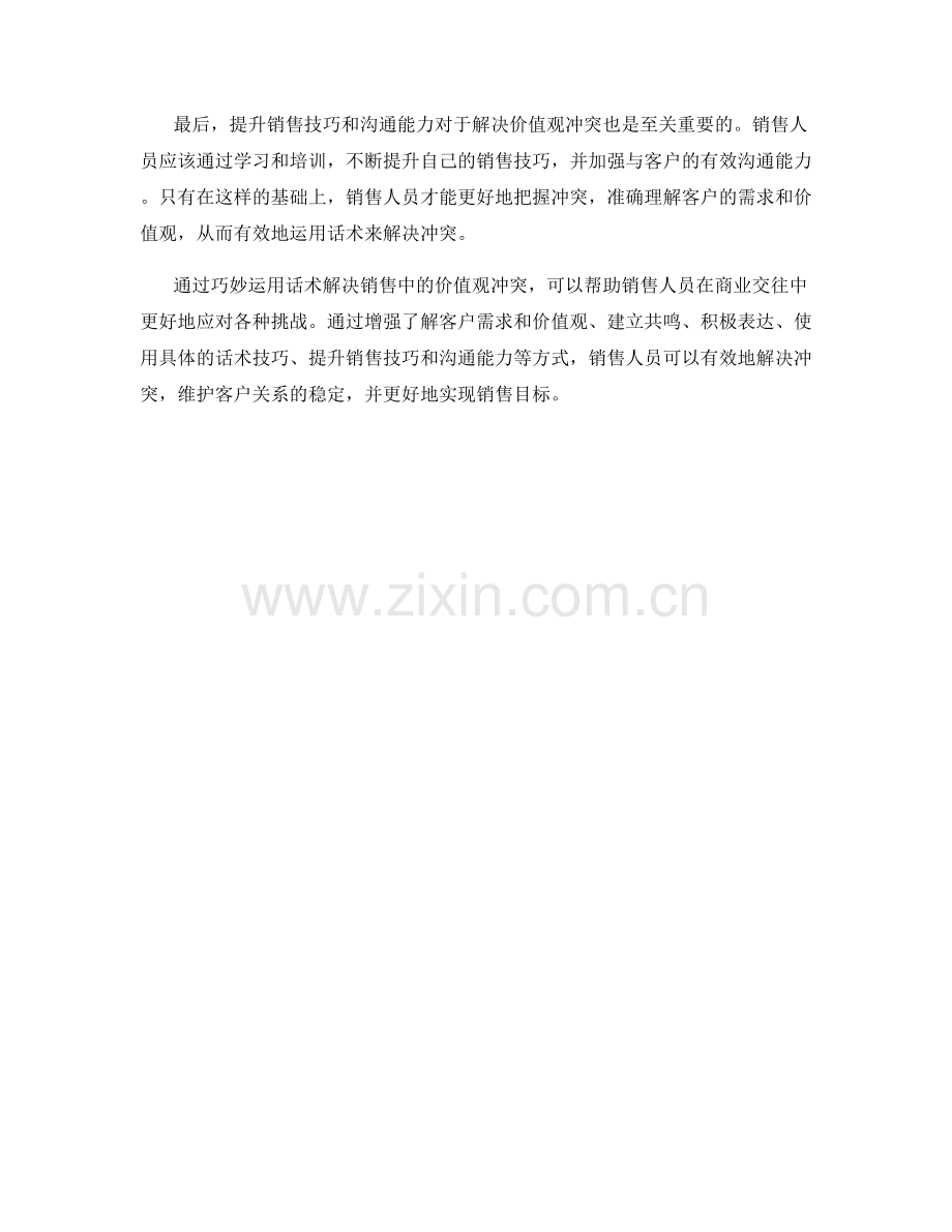 运用话术解决销售中的价值观冲突.docx_第2页