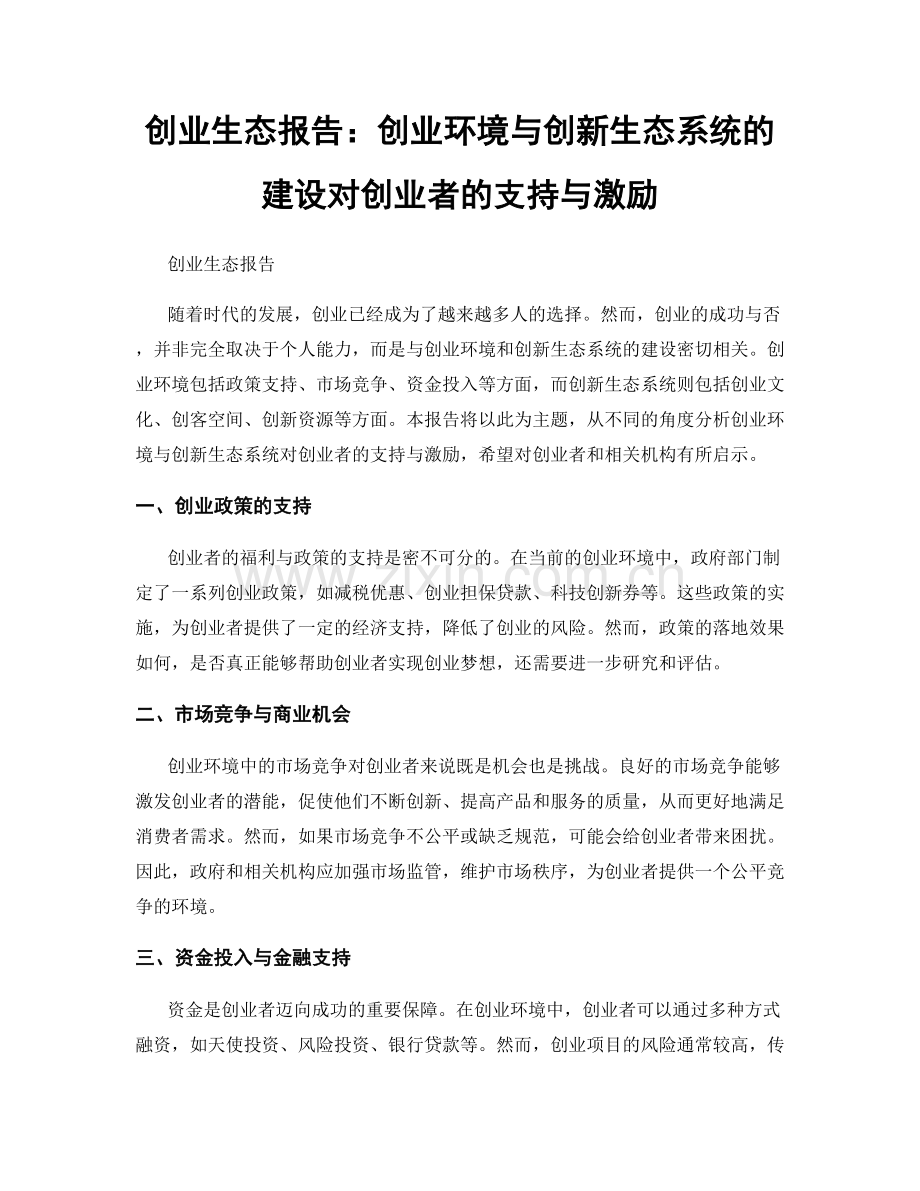 创业生态报告：创业环境与创新生态系统的建设对创业者的支持与激励.docx_第1页