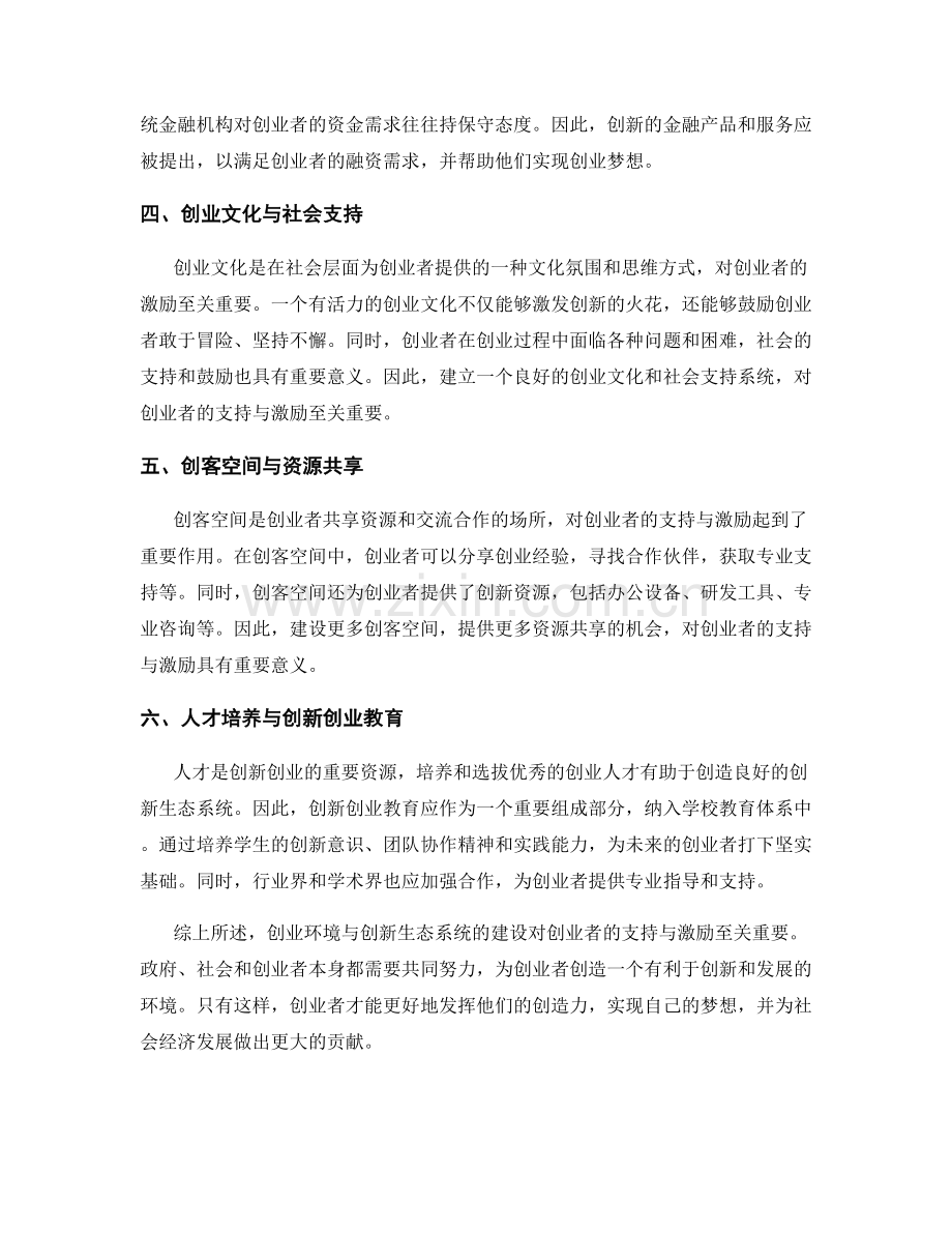 创业生态报告：创业环境与创新生态系统的建设对创业者的支持与激励.docx_第2页