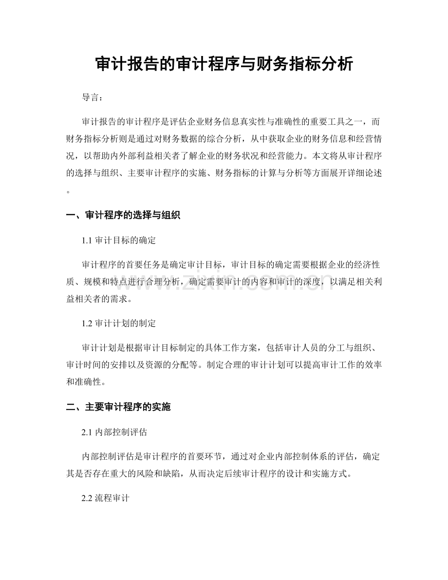 审计报告的审计程序与财务指标分析.docx_第1页