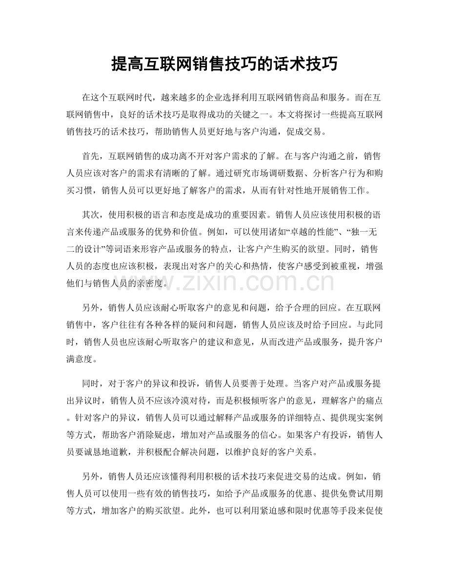 提高互联网销售技巧的话术技巧.docx_第1页