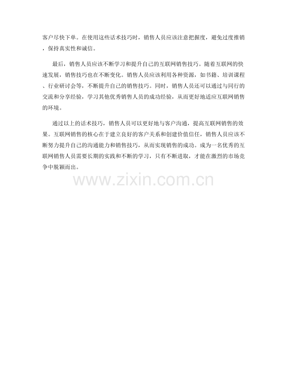 提高互联网销售技巧的话术技巧.docx_第2页