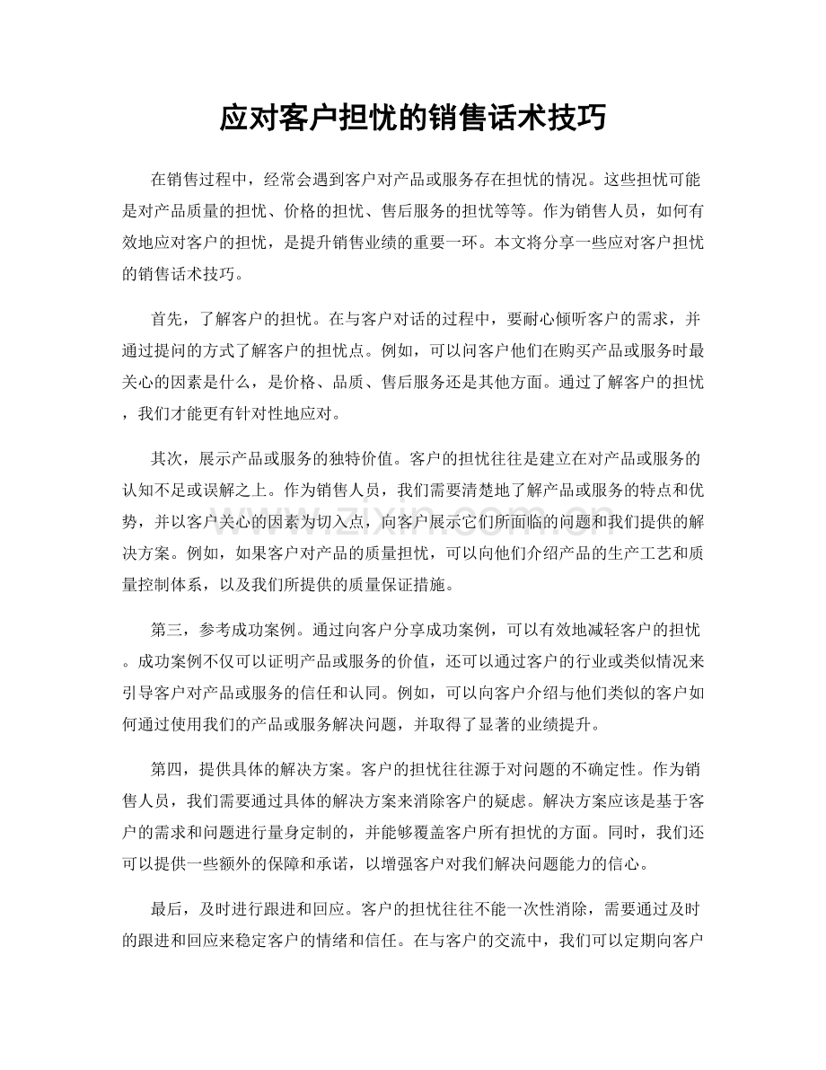 应对客户担忧的销售话术技巧.docx_第1页