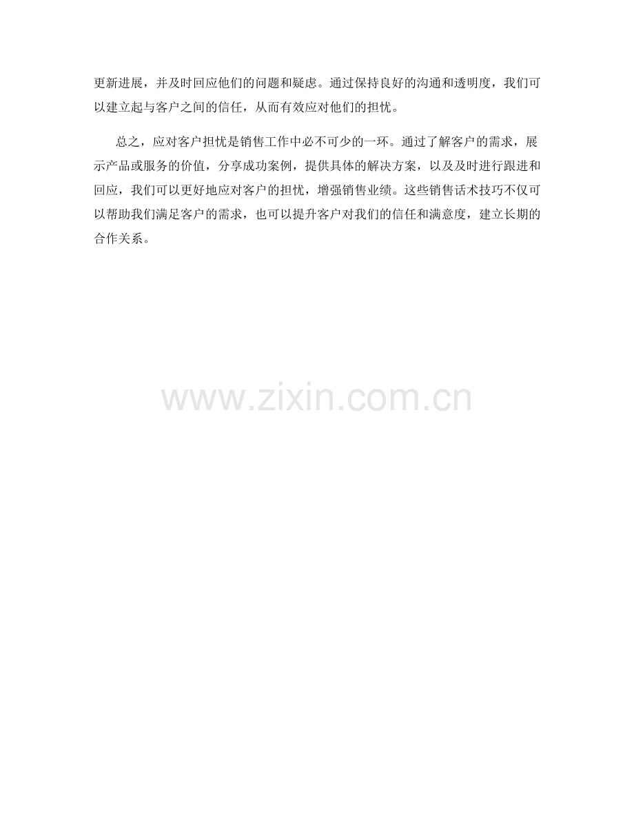 应对客户担忧的销售话术技巧.docx_第2页