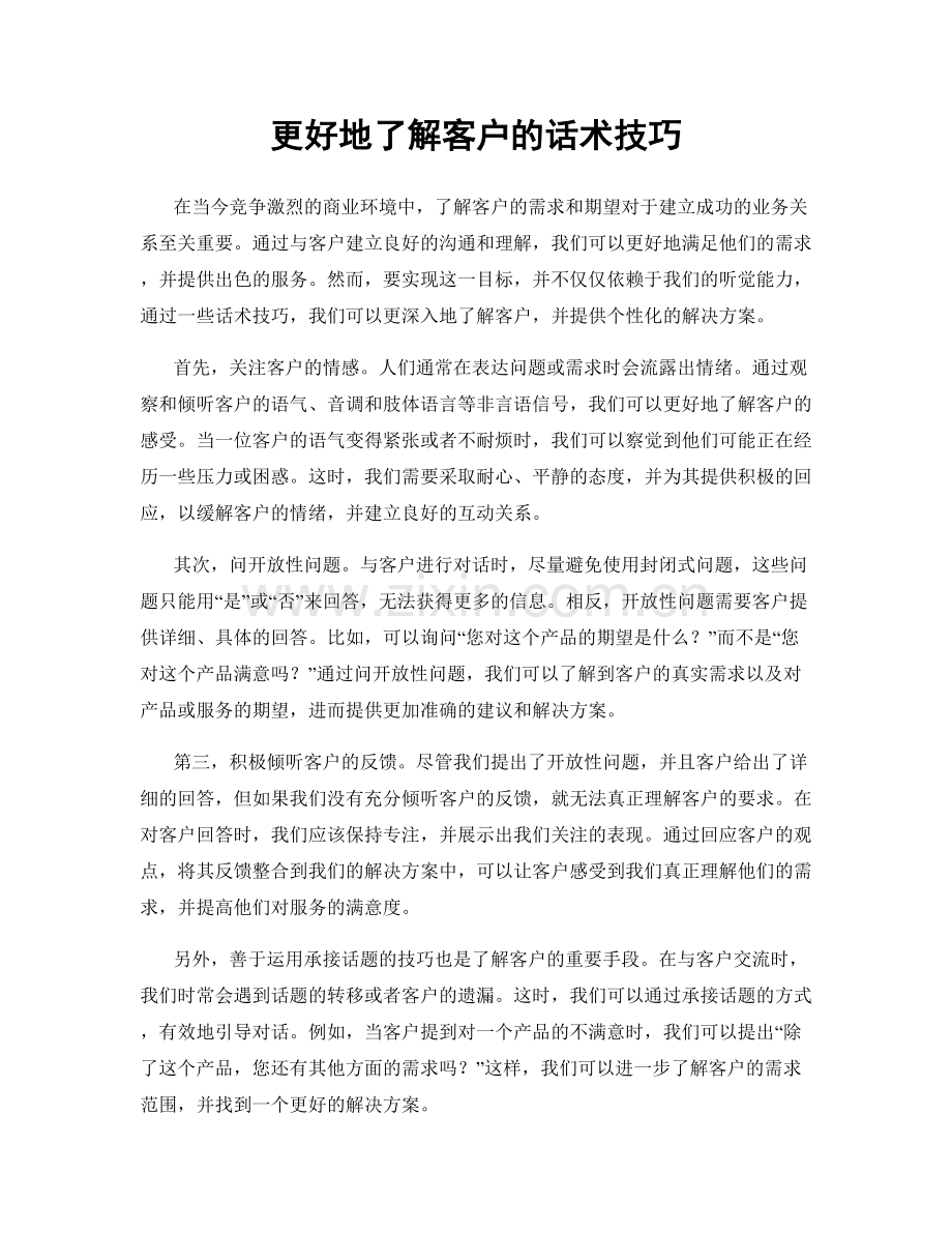 更好地了解客户的话术技巧.docx_第1页