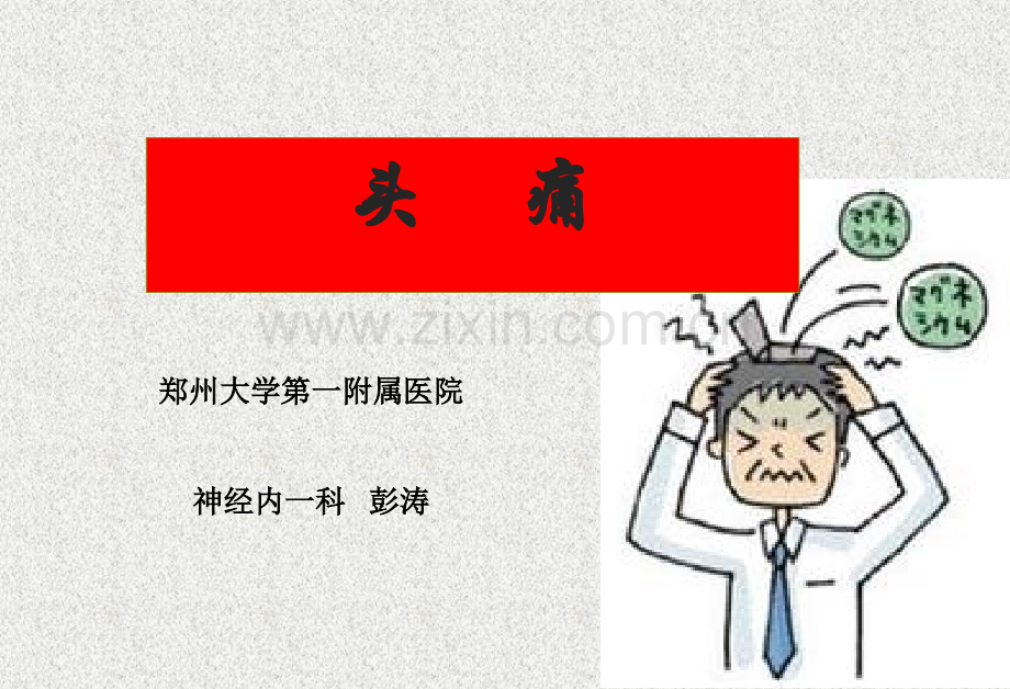 偏头痛课件完整版本.ppt_第1页