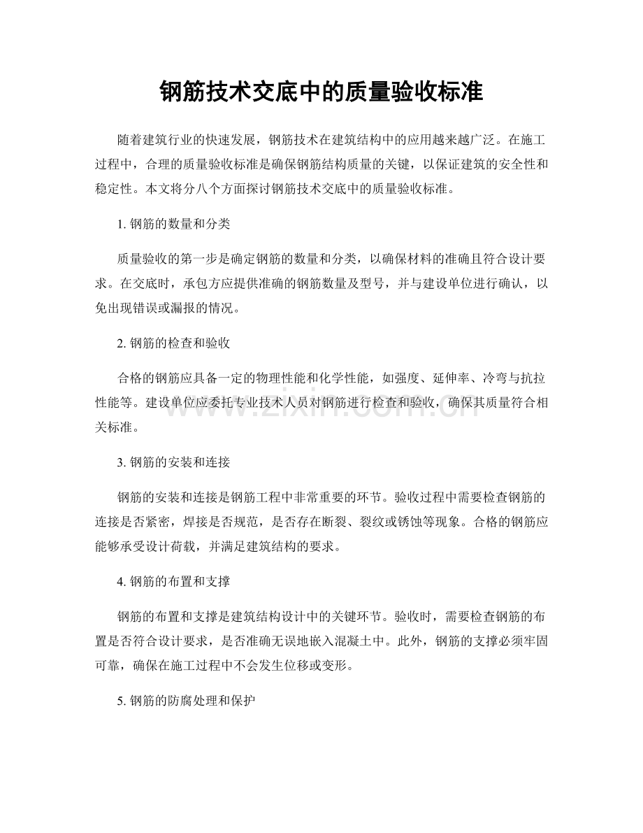 钢筋技术交底中的质量验收标准.docx_第1页