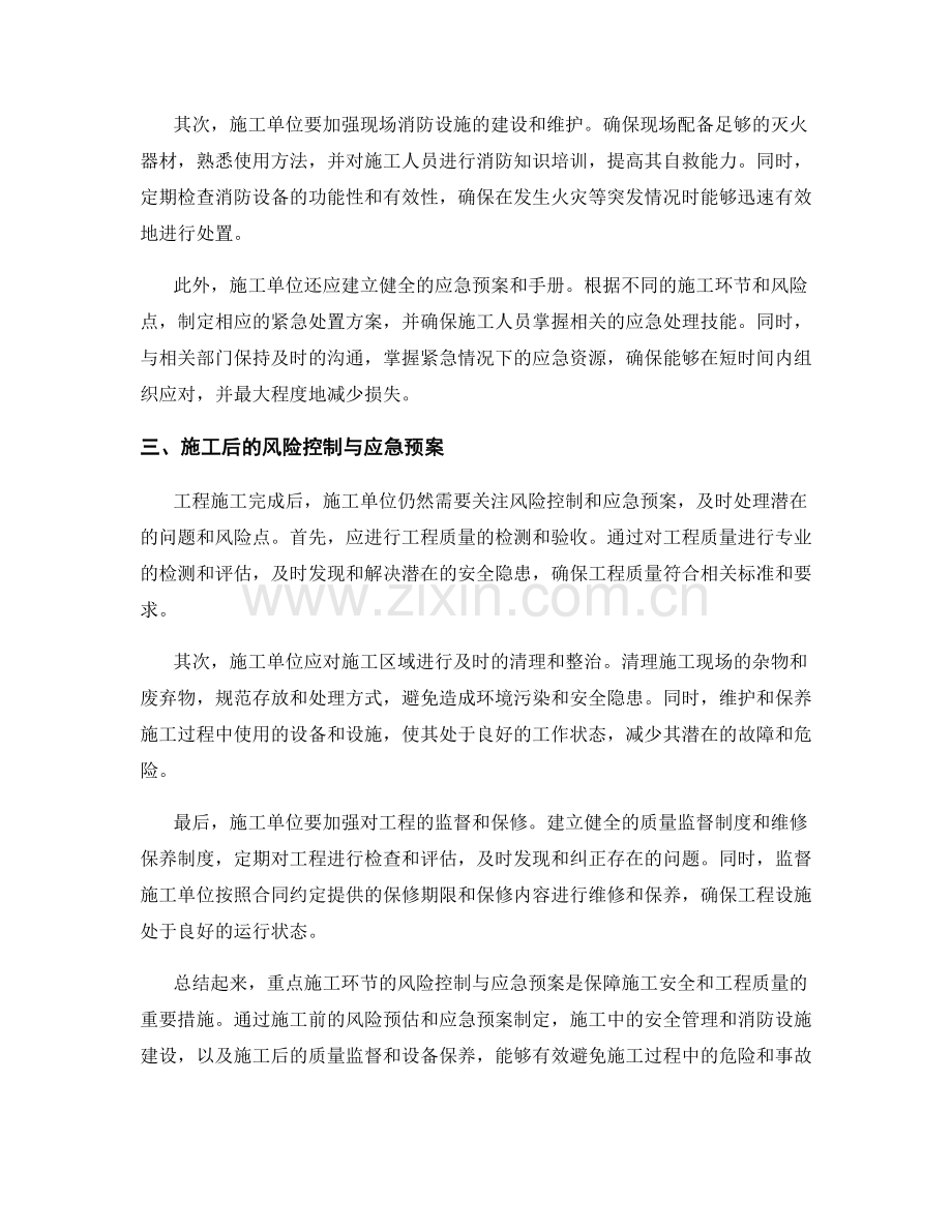 重点施工环节的风险控制与应急预案.docx_第2页