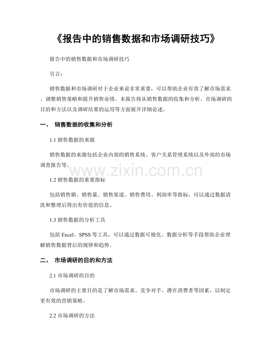 《报告中的销售数据和市场调研技巧》.docx_第1页