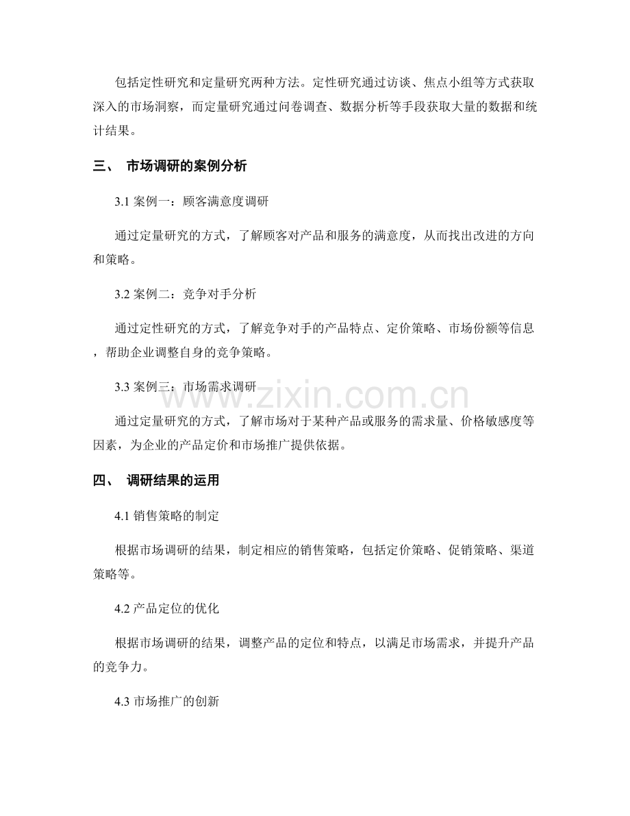 《报告中的销售数据和市场调研技巧》.docx_第2页